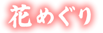 花めぐり