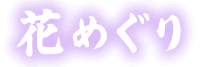 花めぐり